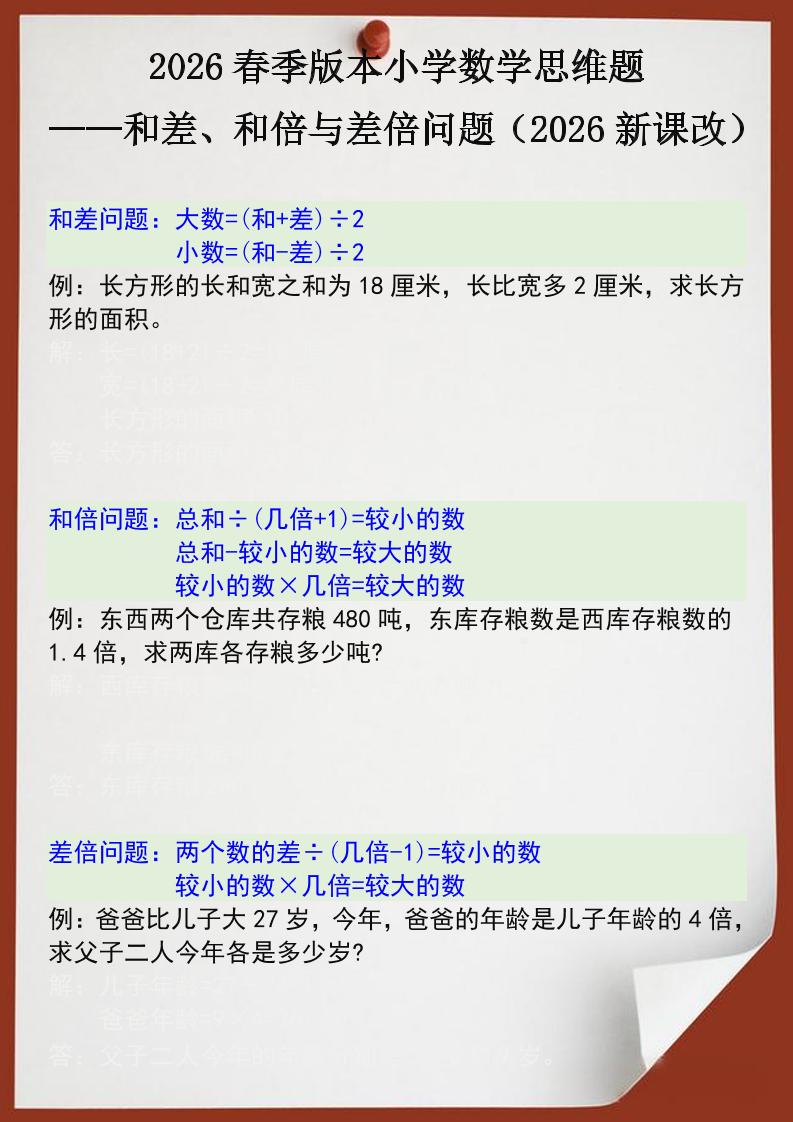 2026春新版四年级下数学思维训练题之和差、和倍与差倍问题-卡益网激活码商城