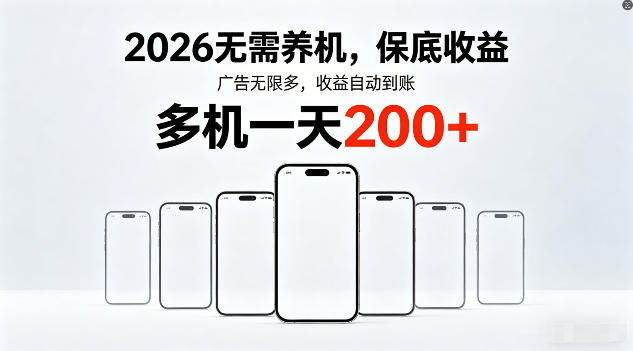 2026年不养机，保底收益，无限广告，收益自动到账，多机一天200+【揭秘】-卡益网激活码商城