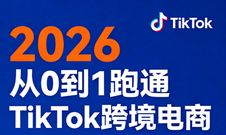 2026从0到1跑通TikTok跨境电商(更新4月)-卡益网激活码商城