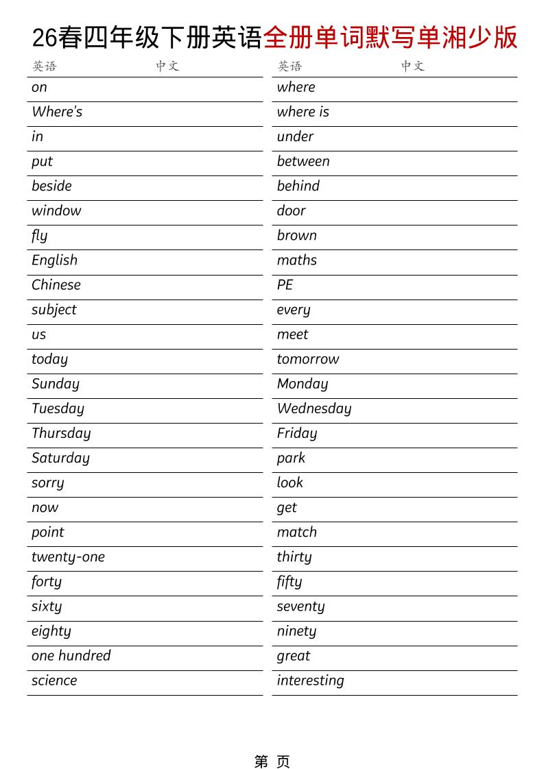 四年级下英语26春全册单词默写单《湘少版》-卡益网激活码商城