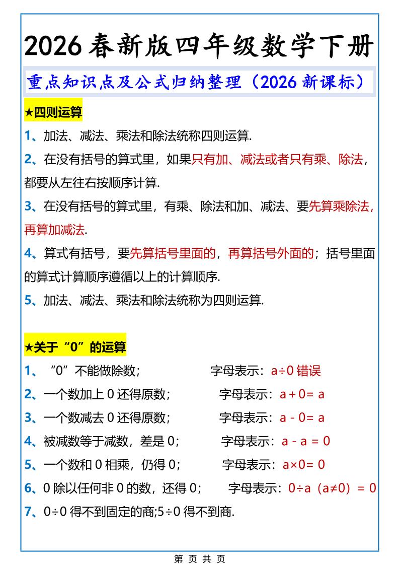 2026春新版四年级下数学重点知识点及公式《人教版》-卡益网激活码商城