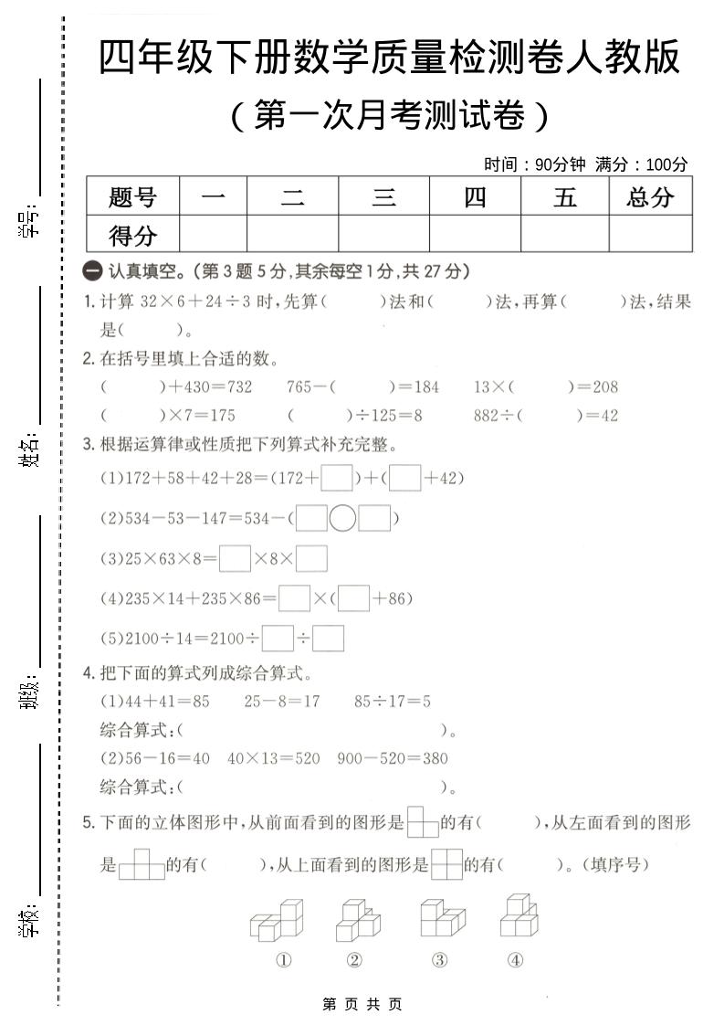 四年级下数学第一次月考质量检测卷《人教版》-卡益网激活码商城