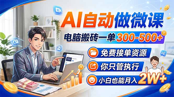 AI自动做微课,电脑搬砖一单300-500+,免费接单资源,你只管执行,小白也能月入2W+-卡益网激活码商城