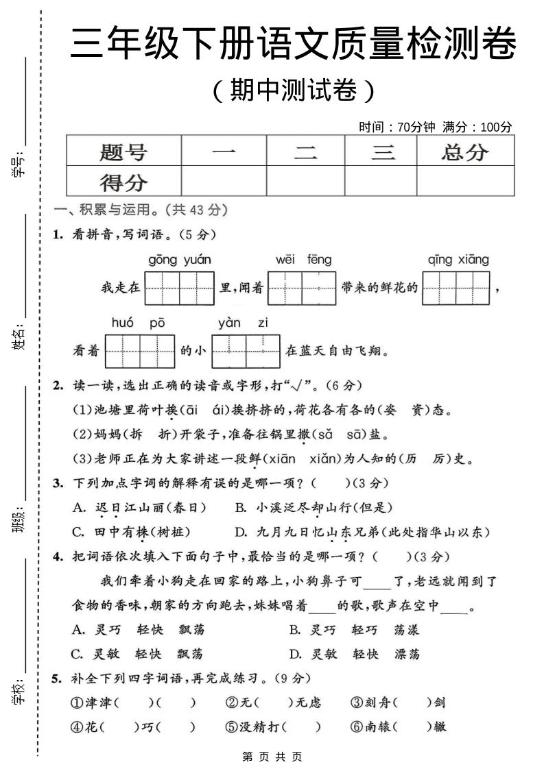 三年级下语文期中质量检测卷-卡益网激活码商城