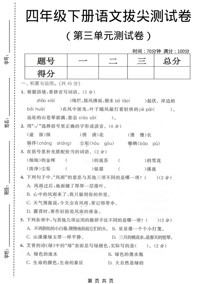 四年级下语文第三单元拔尖测试卷-卡益网激活码商城
