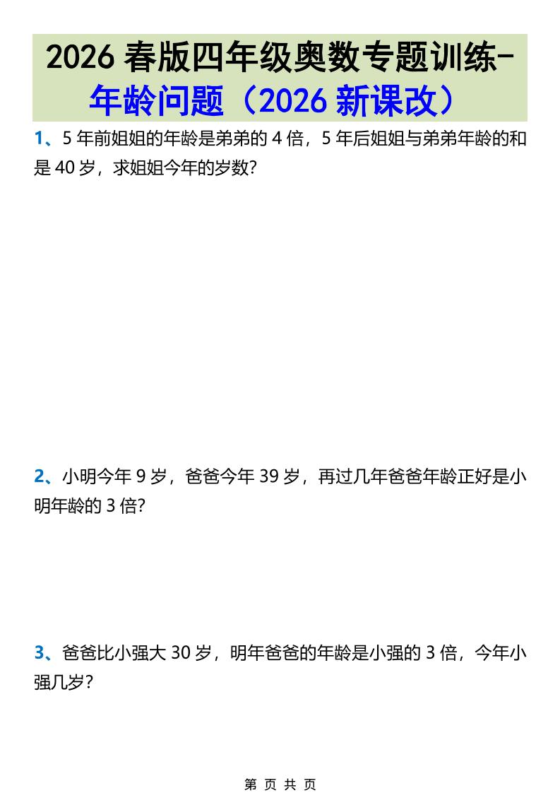 2026春新版四年级下数学奥数专题训练-年龄问题-卡益网激活码商城