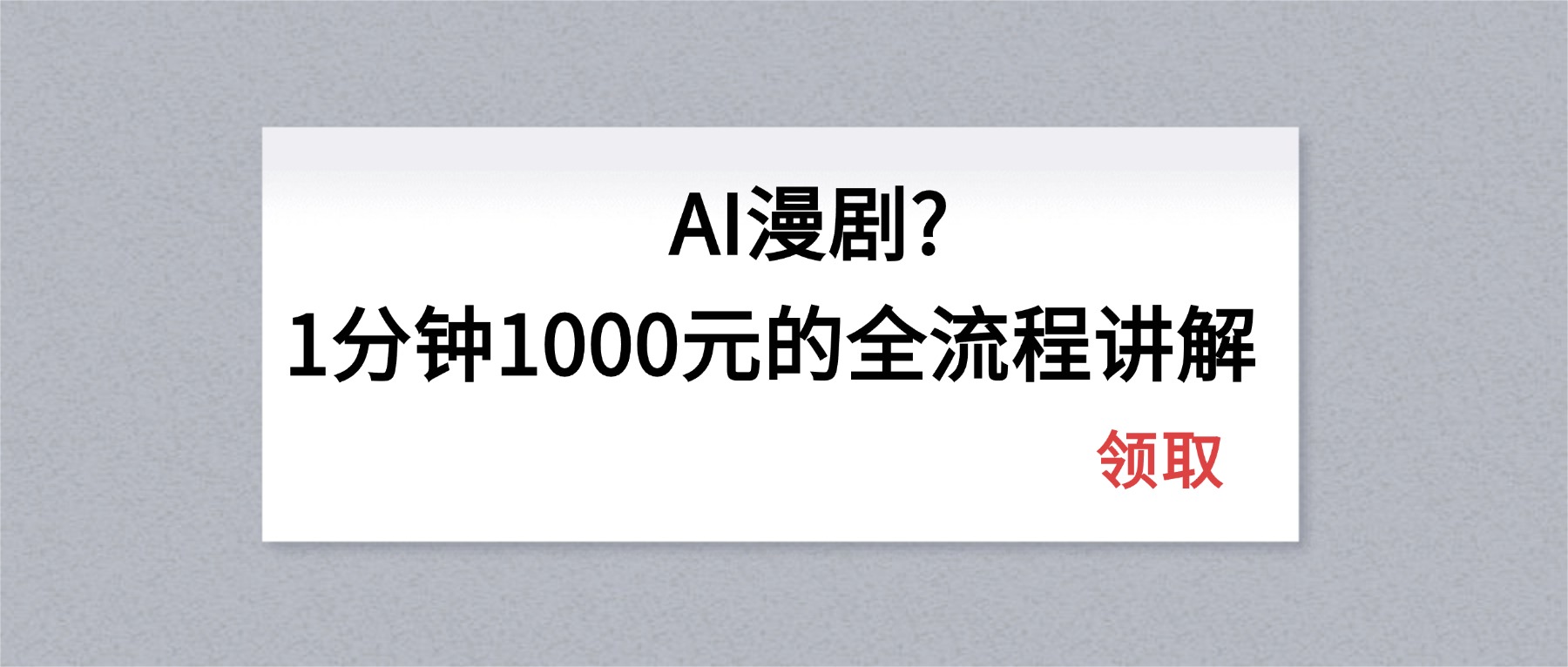 AI漫剧1分钟1000元的全流程讲解-卡益网激活码商城