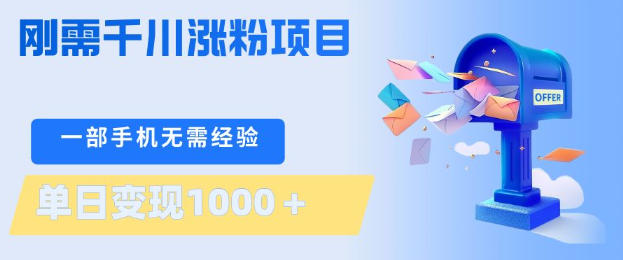 刚需千川涨粉项目，一部手机无需技术，单日变现1k+，当天做当天见收益【揭秘】-卡益网激活码商城