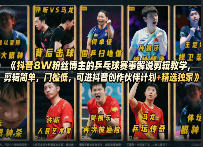 抖音8W粉丝博主的乒乓球赛事解说剪辑教学，剪辑简单，门槛低，可进抖音创作伙伴计划+精选独家-卡益网激活码商城