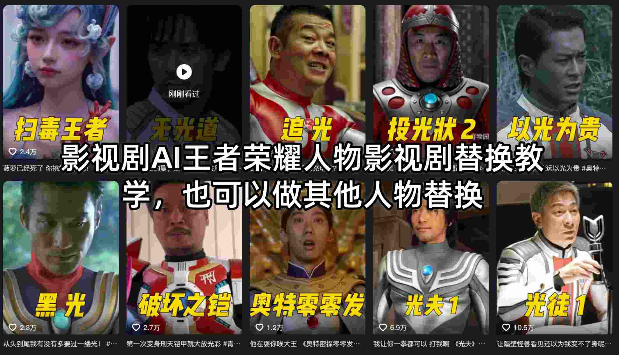 影视剧AI王者荣耀人物影视剧替换教学，也可以做其他人物替换-卡益网激活码商城