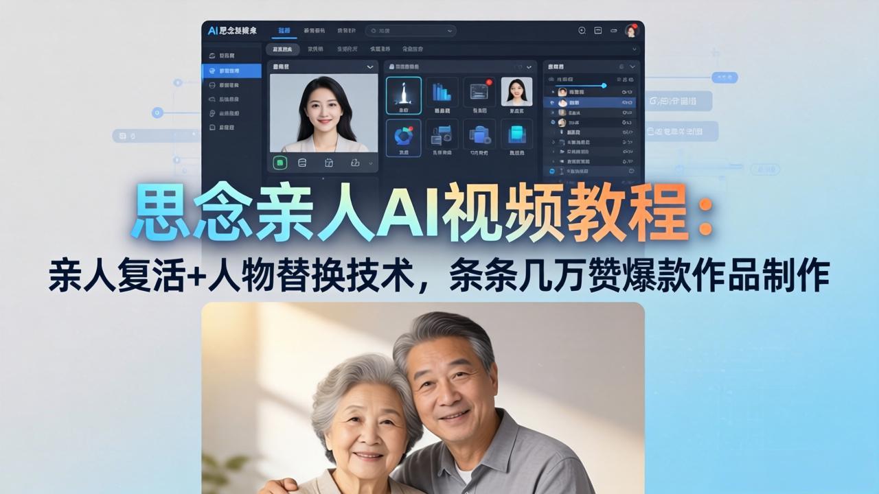 思念亲人AI视频教程：亲人复活+人物替换技术，条条几万赞爆款作品制作-卡益网激活码商城