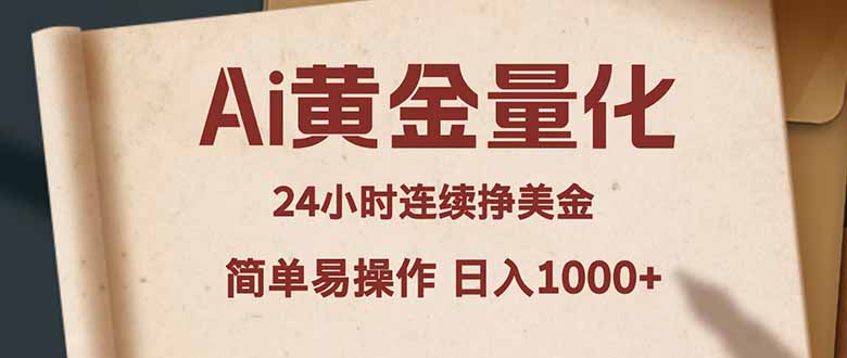 Ai黄金量化,24小时连续挣美金,小白轻松入手,简单易操作,日入1000+-卡益网激活码商城