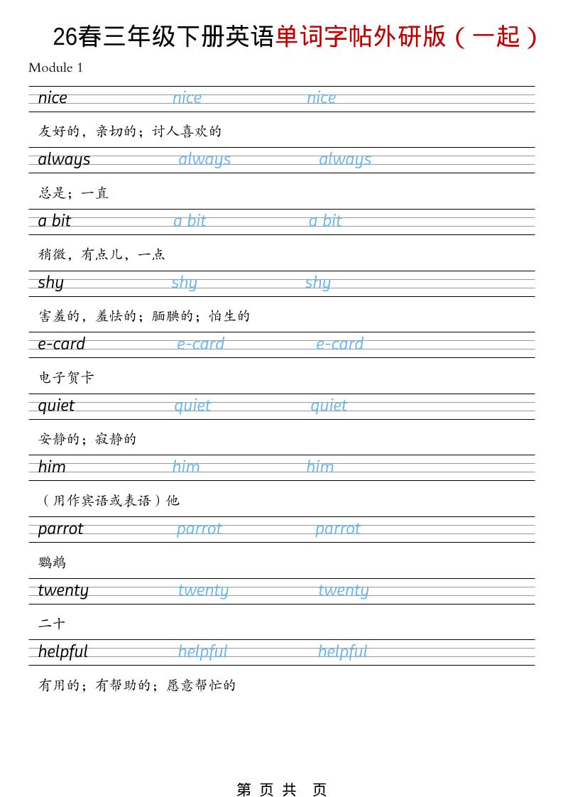 三年级下英语26春单词字帖《外研版（一起）》-卡益网激活码商城