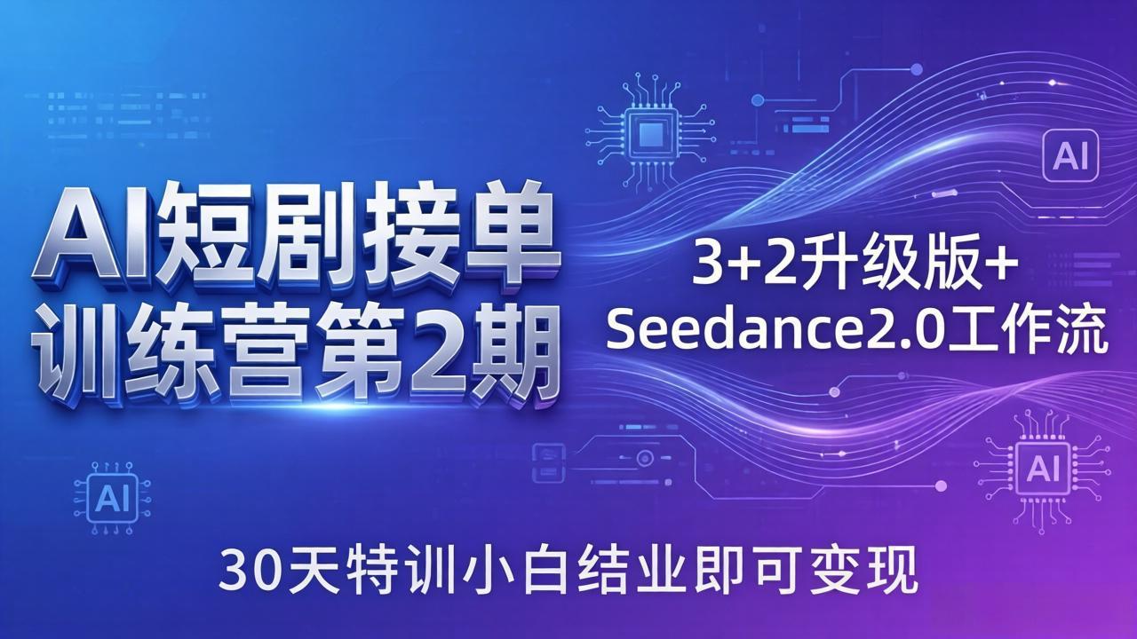 AI短剧接单训练营第2期:3+2升级版+Seedance2.0工作流,30天特训小白结业即可变现-卡益网激活码商城