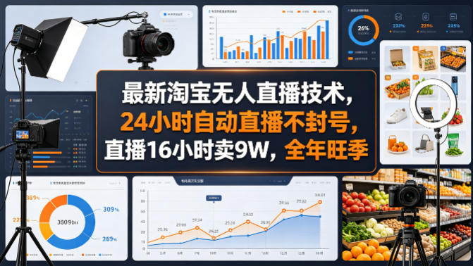 最新淘宝无人直播技术,24小时自动直播不封号,直播16小时卖9W,全年旺季【揭秘】-卡益网激活码商城