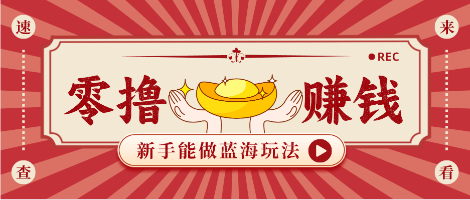 新手也能变现的蓝海玩法，一个人人能做的项目，需求量极大日入300+！-卡益网激活码商城