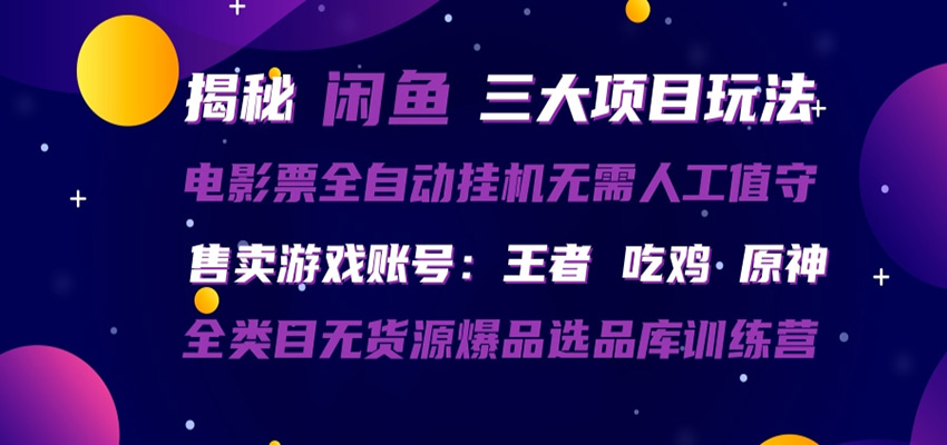 闲鱼三种玩法 全自动电影票 售卖游戏账号 爆品选品库训练营-卡益网激活码商城