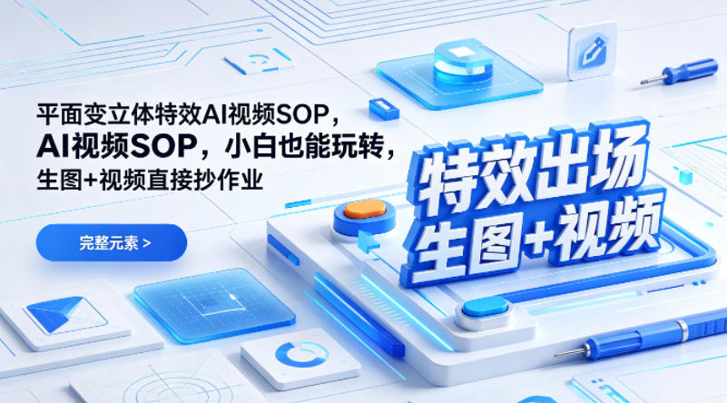 (特效出场)平面变立体特效AI视频SOP，小白也能玩转，生图+视频直接抄作业-卡益网激活码商城
