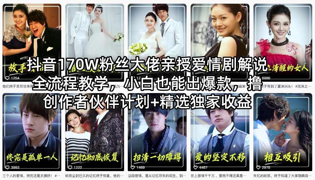 抖音170W粉丝大佬亲授爱情剧解说全流程教学,小白也能出爆款,撸创作者伙伴计划+精选独家收益-卡益网激活码商城