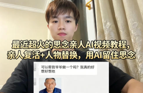 最近超火的思念亲人AI视频教程，亲人复活+人物替换，用AI留住思念-卡益网激活码商城