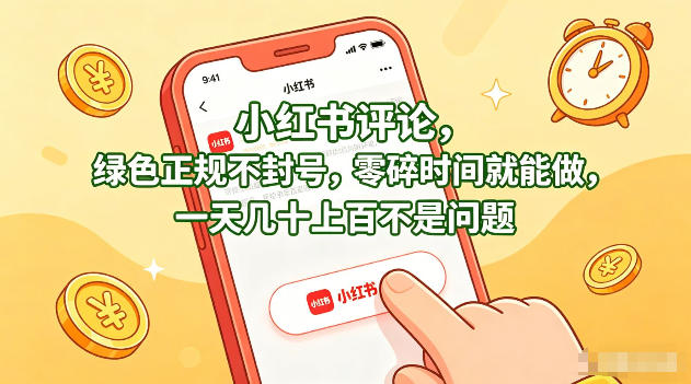 小红书评论，绿色正规不封号，零碎时间就能做，一天几十上百不是问题【揭秘】-卡益网激活码商城