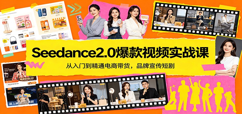 Seedance2.0爆款视频实战课：从入门到精通电商带货，品牌宣传短剧-卡益网激活码商城