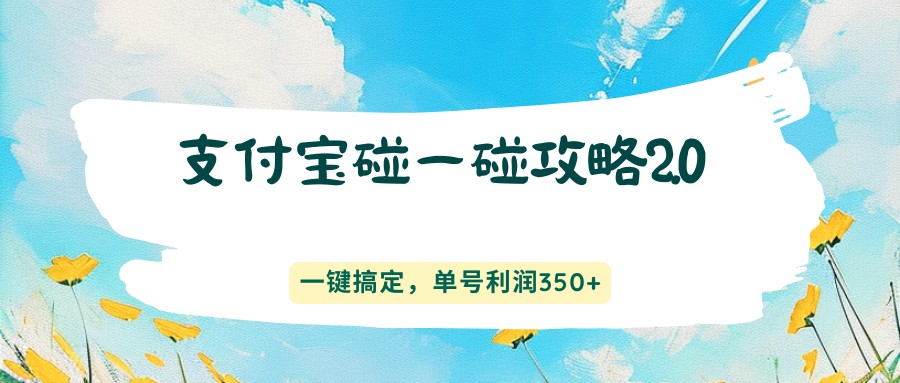 支付宝碰一碰攻略2.0，一键搞定，单号利润350+-卡益网激活码商城