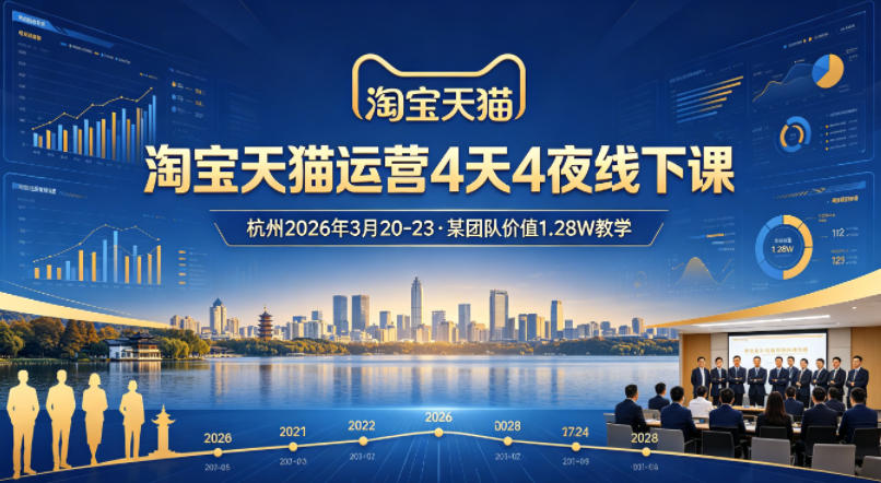 淘宝天猫运营4天4夜杭州2026年3月20-23线下课，某团队价值1.28W的教学-卡益网激活码商城