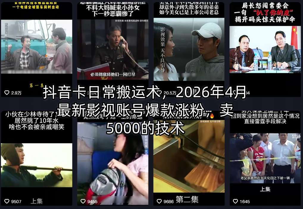 抖音卡日常搬运术,2026年4月最新影视账号爆款涨粉,卖5000的技术-卡益网激活码商城