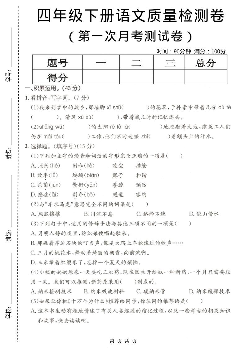 四年级下语文第一次月考质量检测卷-卡益网激活码商城