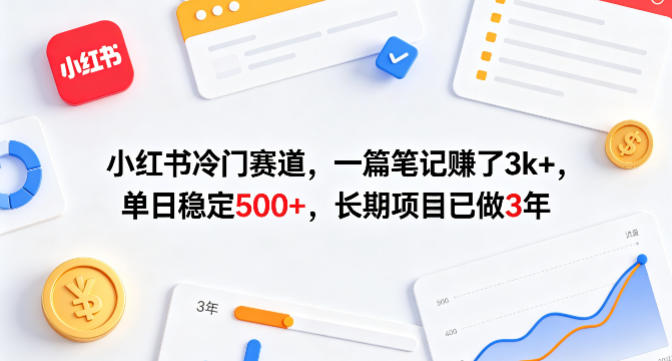 小红书冷门赛道，一篇笔记賺了3k+，单日稳定500+，长期项目已做3年【揭秘】-卡益网激活码商城