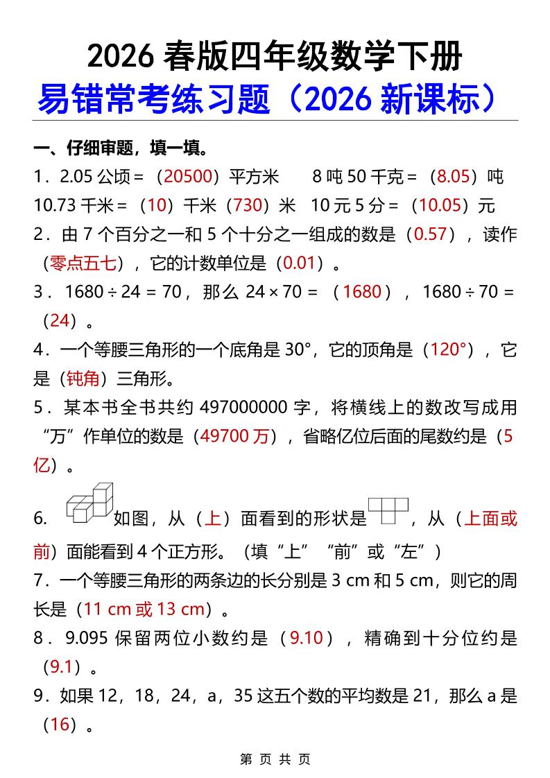 2026春新版四年级下数学易错常考练习题-卡益网激活码商城