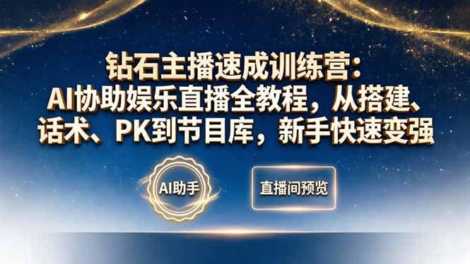 钻石主播速成训练营：AI协助娱乐直播全教程，从搭建、话术、PK到节目库，新手快速变强-卡益网激活码商城
