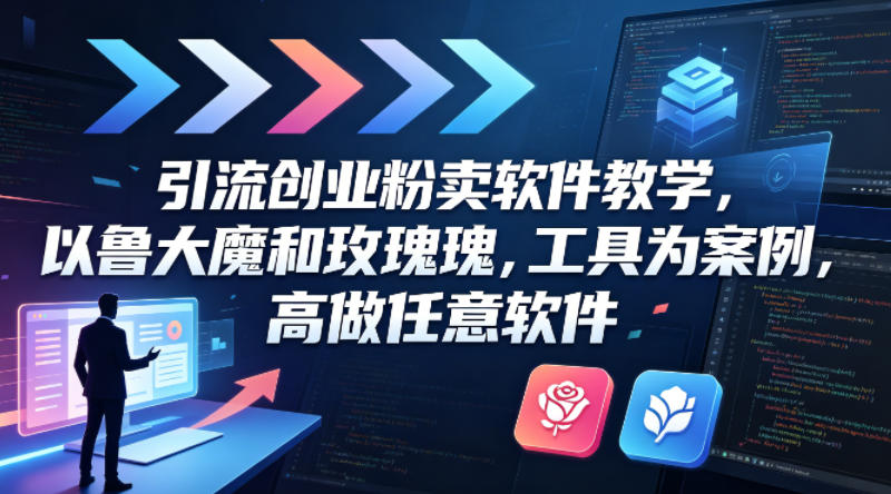 引流创业粉卖软件教学，以鲁大魔和玫瑰工具为案例，可做任意软件-卡益网激活码商城