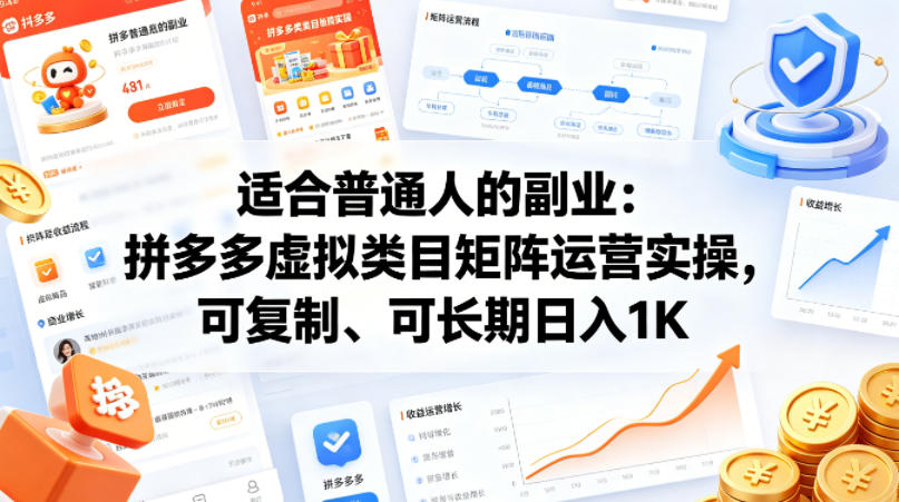 适合普通人的副业：拼多多虚拟类目矩阵运营实操，可复制、可长期日入1K【揭秘】-卡益网激活码商城