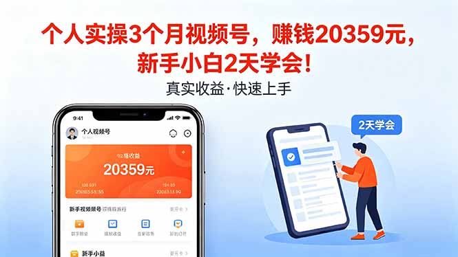 个人实操3个月视频号，收入20359元，新手小白2天学会！-卡益网激活码商城