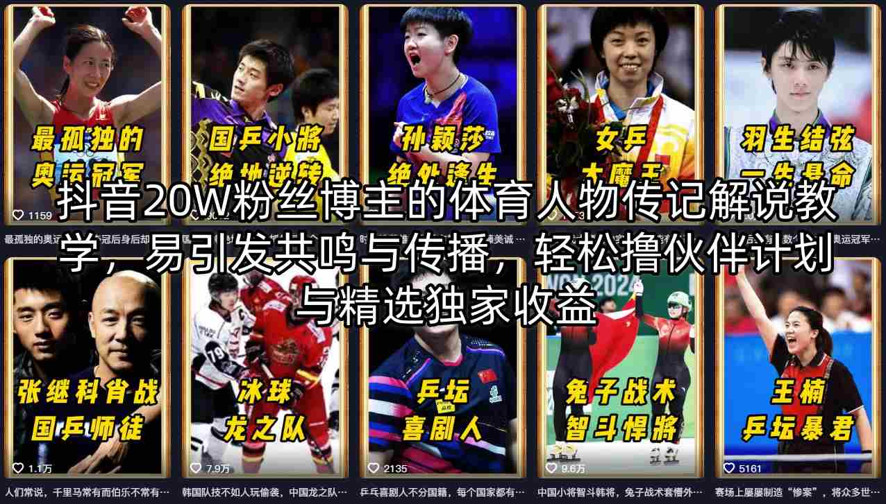 抖音20W粉丝博主的体育人物传记解说教学，易引发共鸣与传播，轻松撸伙伴计划与精选独家收益-卡益网激活码商城