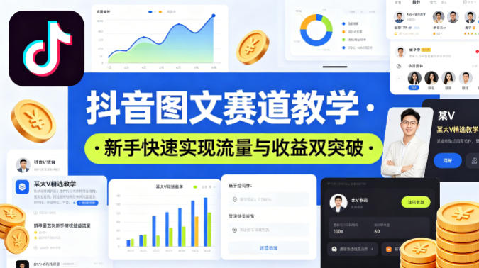 抖音图文赛道教学，某大V精选教学，新手也能快速实现流量与收益双突破-卡益网激活码商城