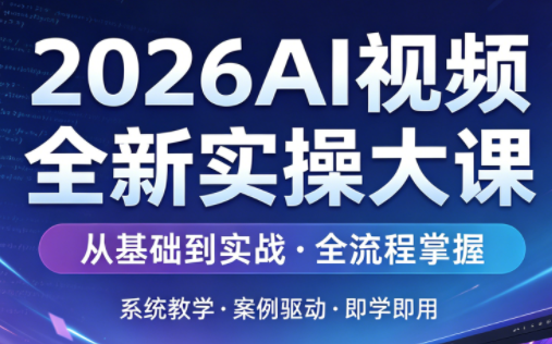 2026AI视频全新实操大课-卡益网激活码商城