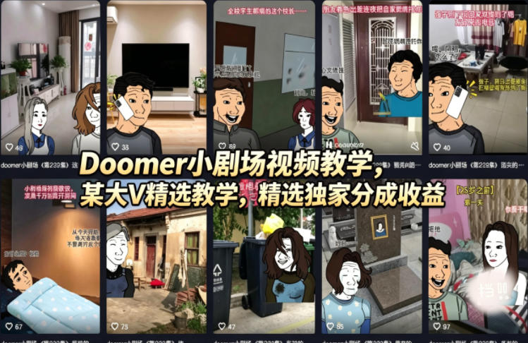 Doomer小剧场视频教学，某大V精选教学，精选独家分成收益-卡益网激活码商城
