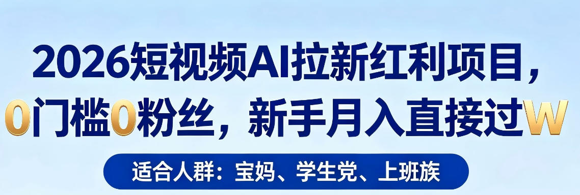 2026短视频AI拉新红利项目，0门槛0粉丝，新手月入直接过1W-卡益网激活码商城