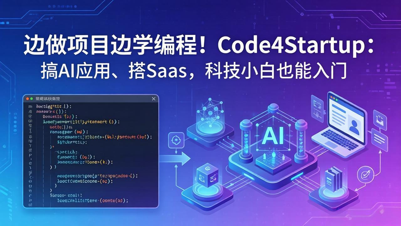 边做项目边学编程！Code4Startup：搞 AI 应用、搭 SaaS，科技小白也能入门-卡益网激活码商城