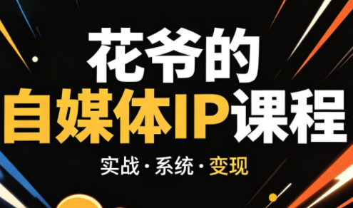 花爷·42天·自媒体IP陪跑营(更新2026)-卡益网激活码商城