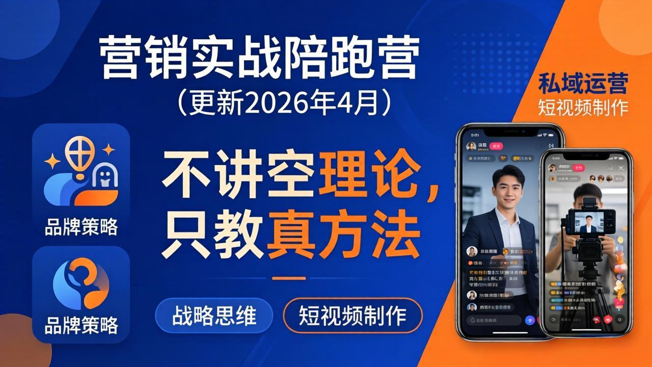 营销实战陪跑营(更新26年4月-卡益网激活码商城