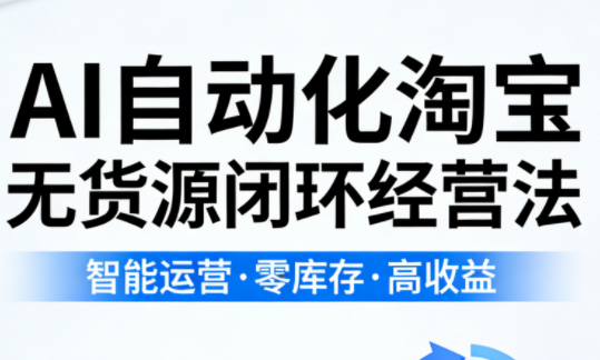 夜子游·AI自动化淘宝无货源闭环经营法(更新4月)-卡益网激活码商城
