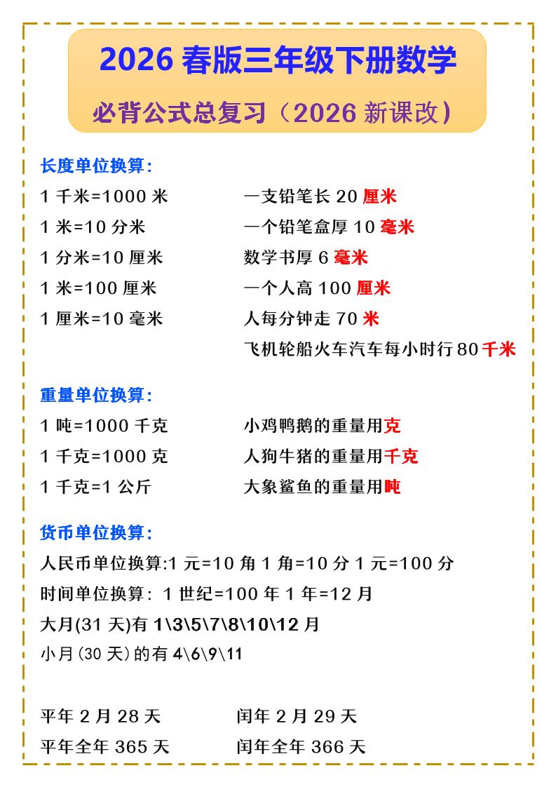 三年级下数学必背公式汇总《人教版》-卡益网激活码商城