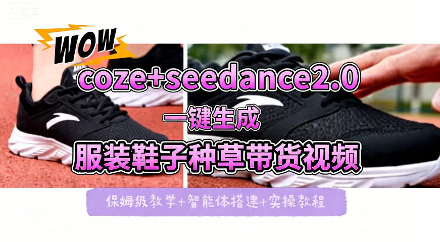 coze+即梦seedance2.0一键生成服装鞋子带货种草视频！全流程保姆级教学-卡益网激活码商城