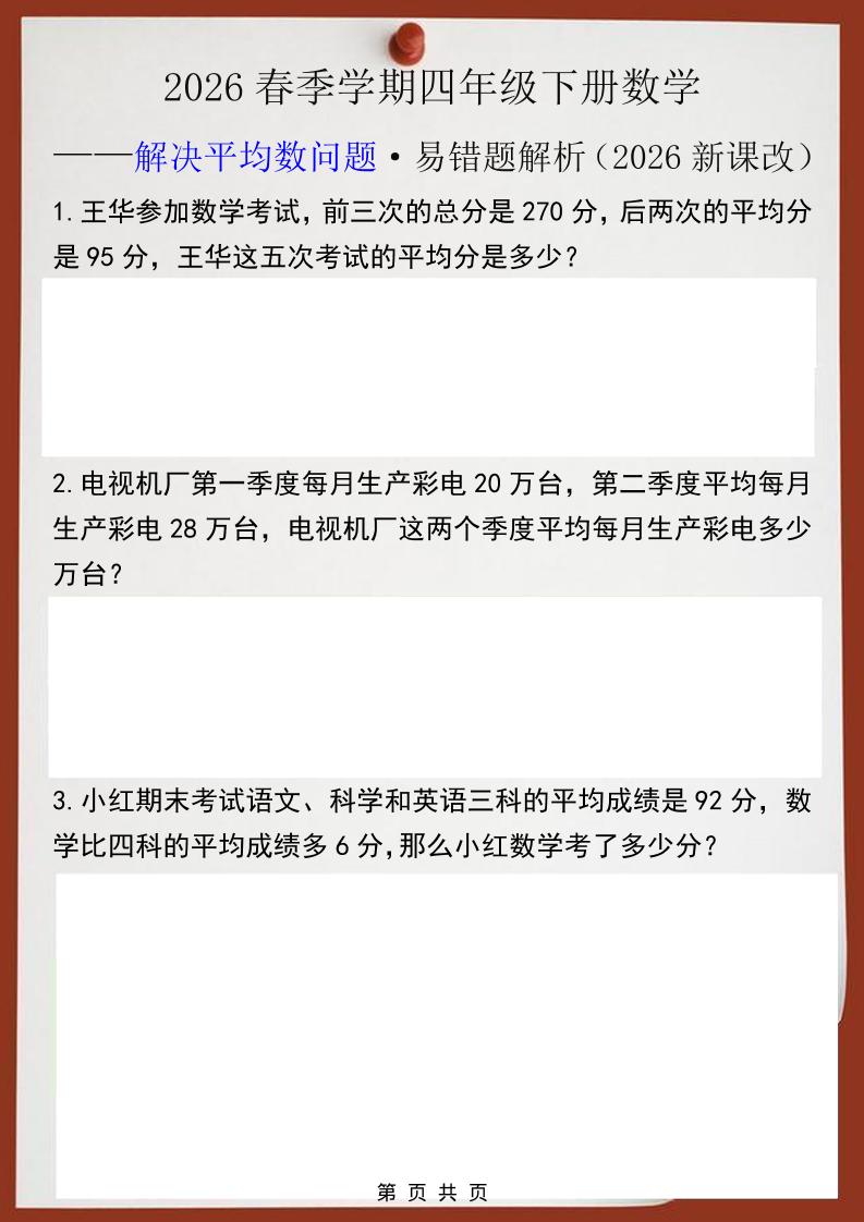 2026春新版四年级下数学解决平均数问题易错题-卡益网激活码商城