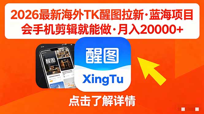 26年最新海外Tk醒图拉新，蓝海项目，会手机剪辑就可以做，月入20000＋-卡益网激活码商城