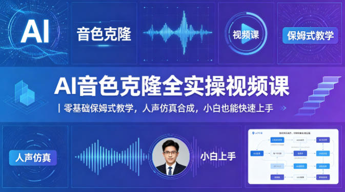 AI音色克隆全实操视频课｜零基础保姆式教学，人声仿真合成，小白也能快速上手-卡益网激活码商城